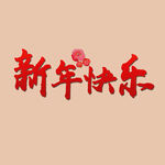 新年快乐字体