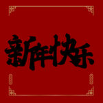 新年快乐字体 