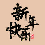 新年快乐字体   
