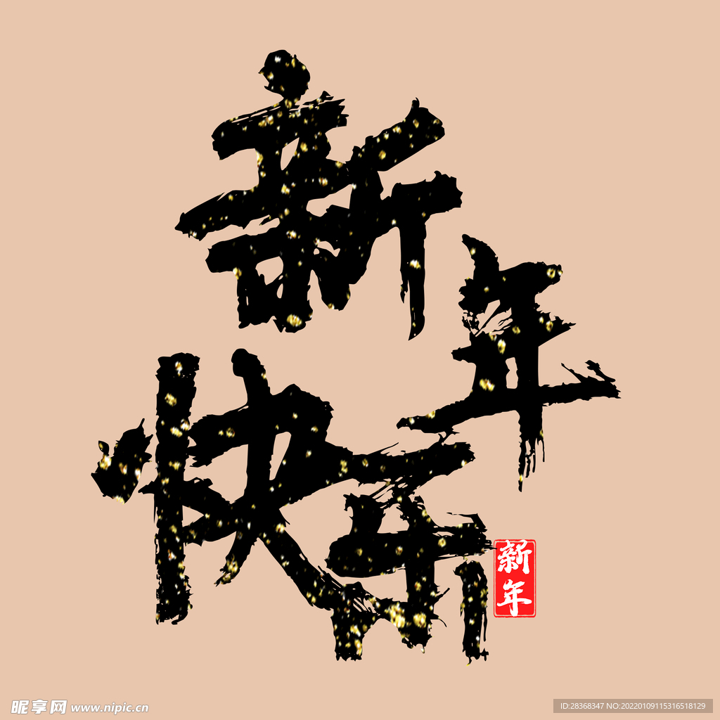 新年快乐字体   