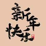 新年快乐字体 