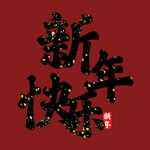 新年快乐字体  