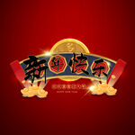 新年快乐字体