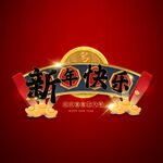 新年快乐字体