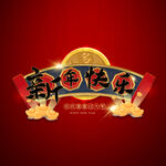 新年快乐字体