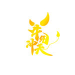 春节             