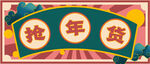 春节             