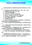 从业人员教育培训制度