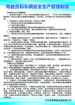 驾驶员和车辆安全生产管理制度