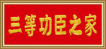 牌匾