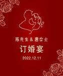 订婚宴迎宾牌