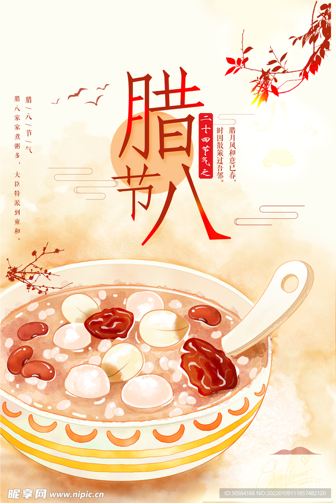 腊八节