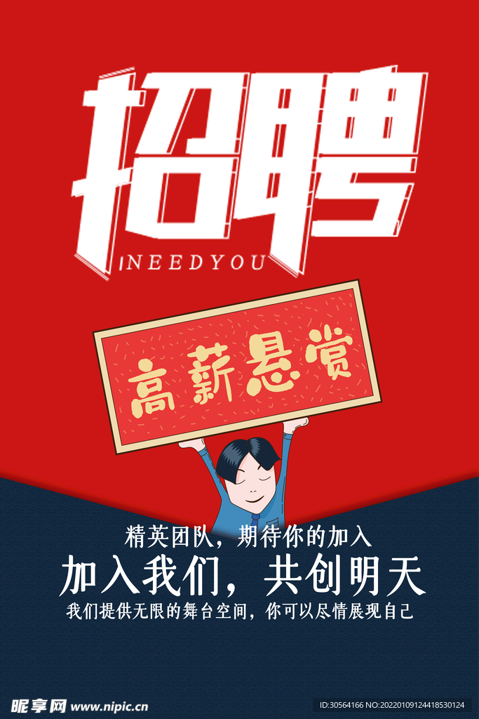 招聘招人海报