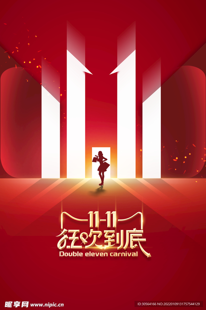 双11狂欢