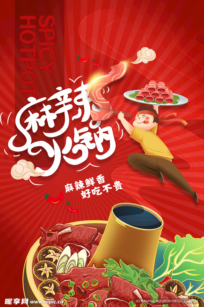 麻辣火锅