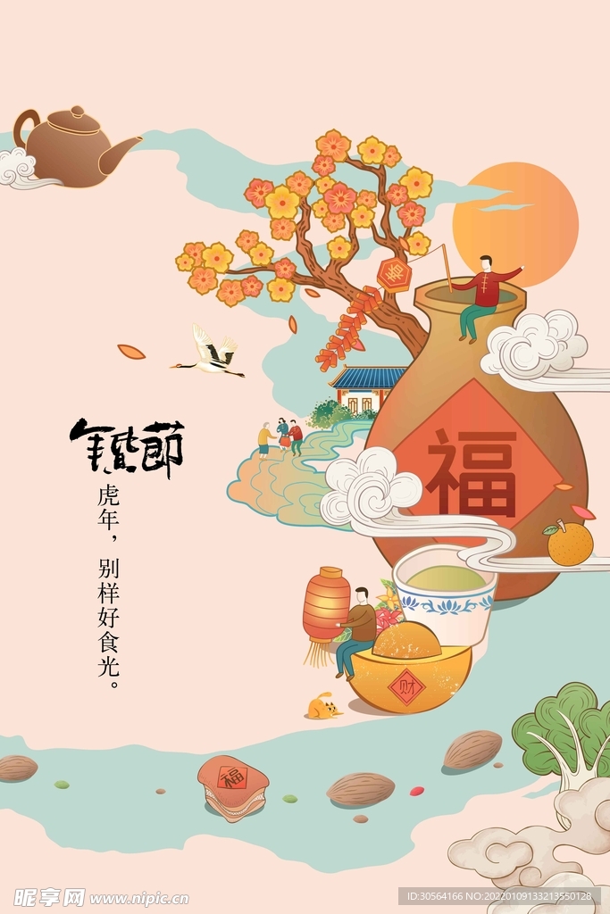 虎年年货节