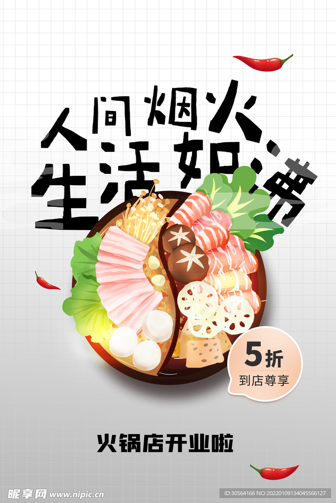 火锅店开业推广