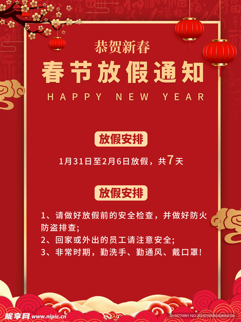 红色中国风春节放假通知