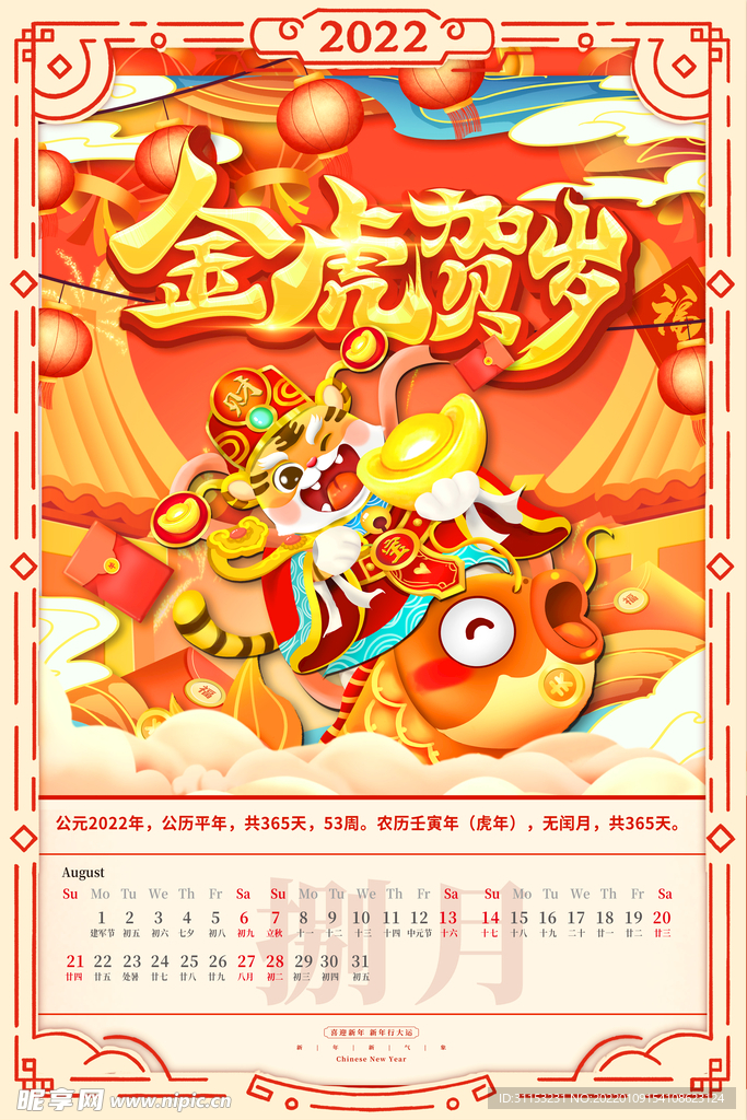 虎年台历