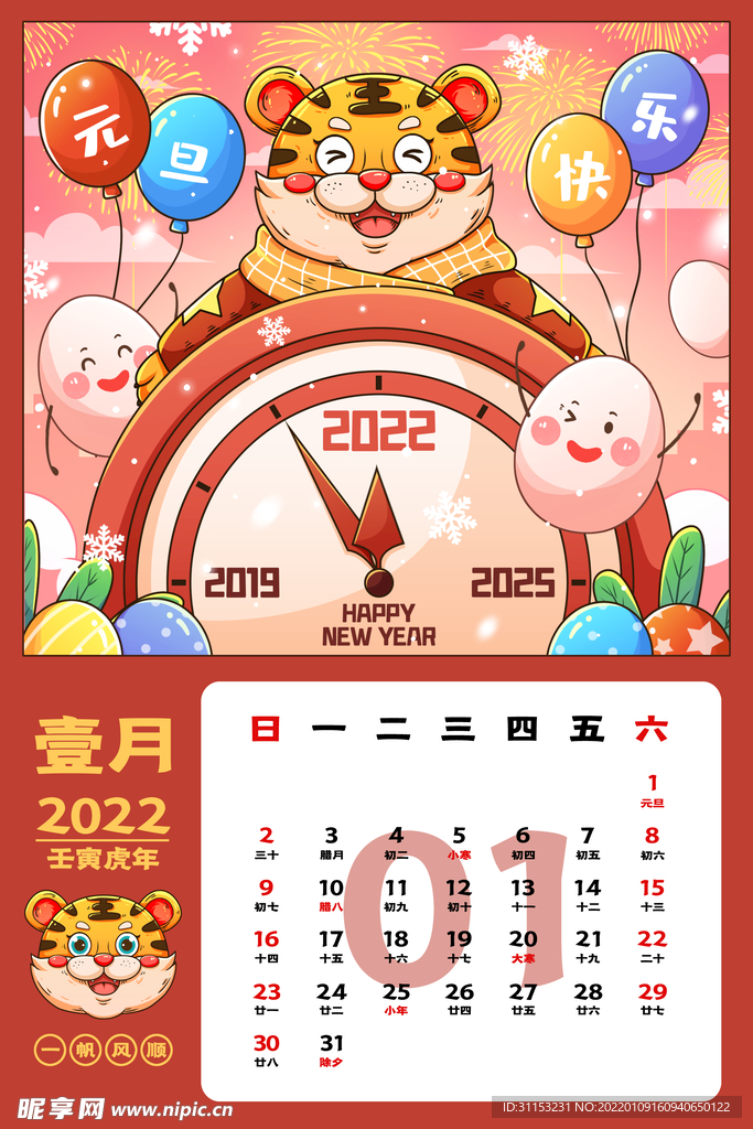 虎年台历