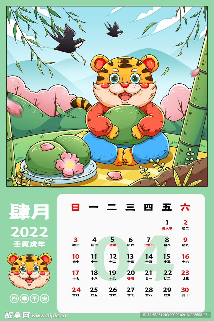 虎年台历