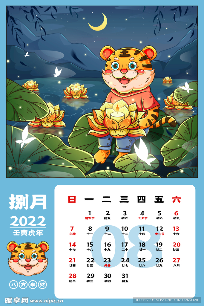 虎年台历