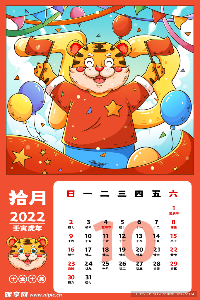 虎年台历