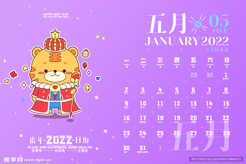 虎年台历