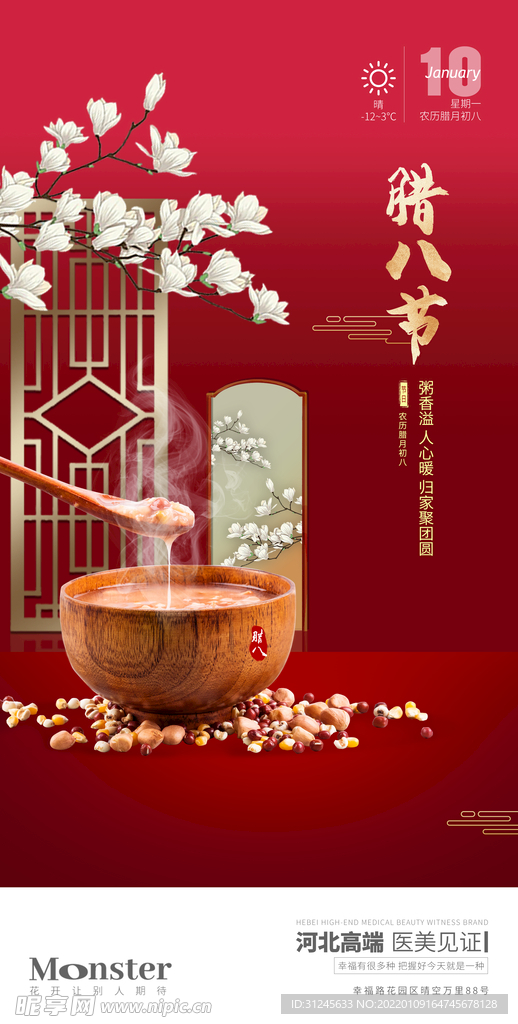 医美腊八节