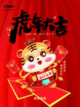 虎年大吉
