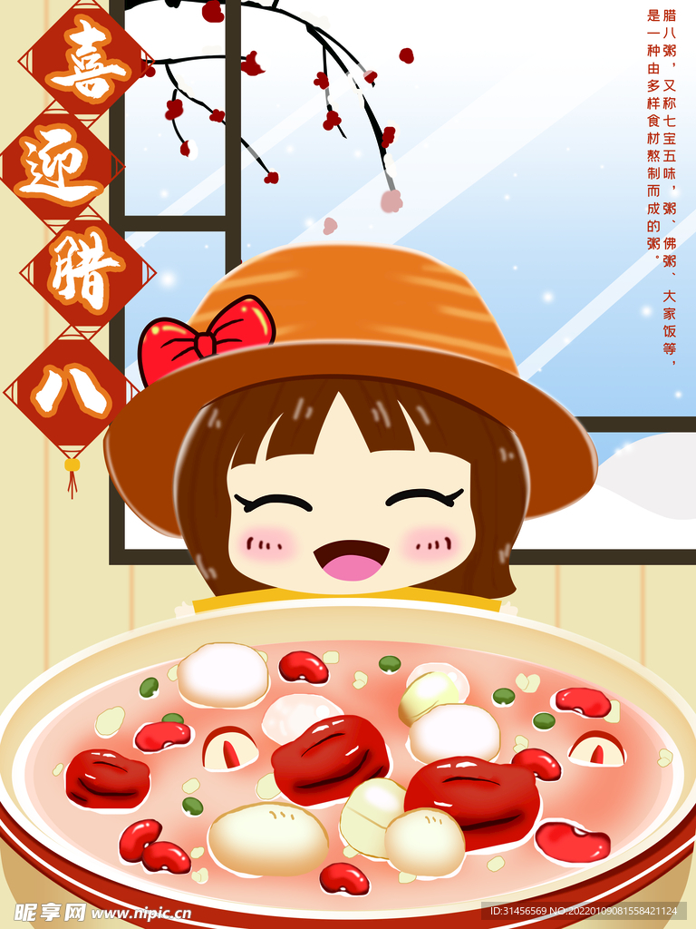 喜迎腊八节