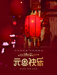 元旦快乐