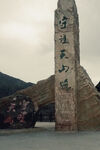 守护天山路