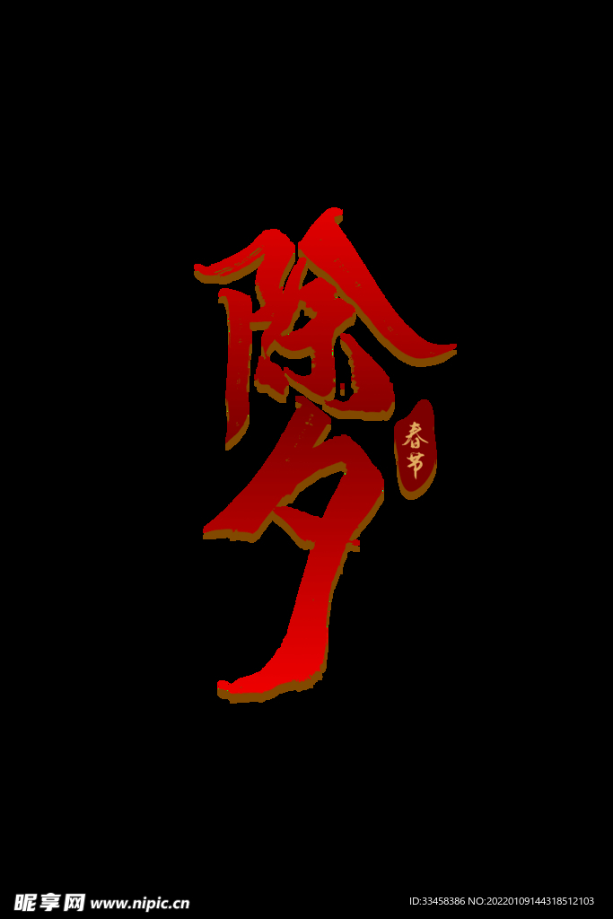 春节除夕字体元素新年快乐