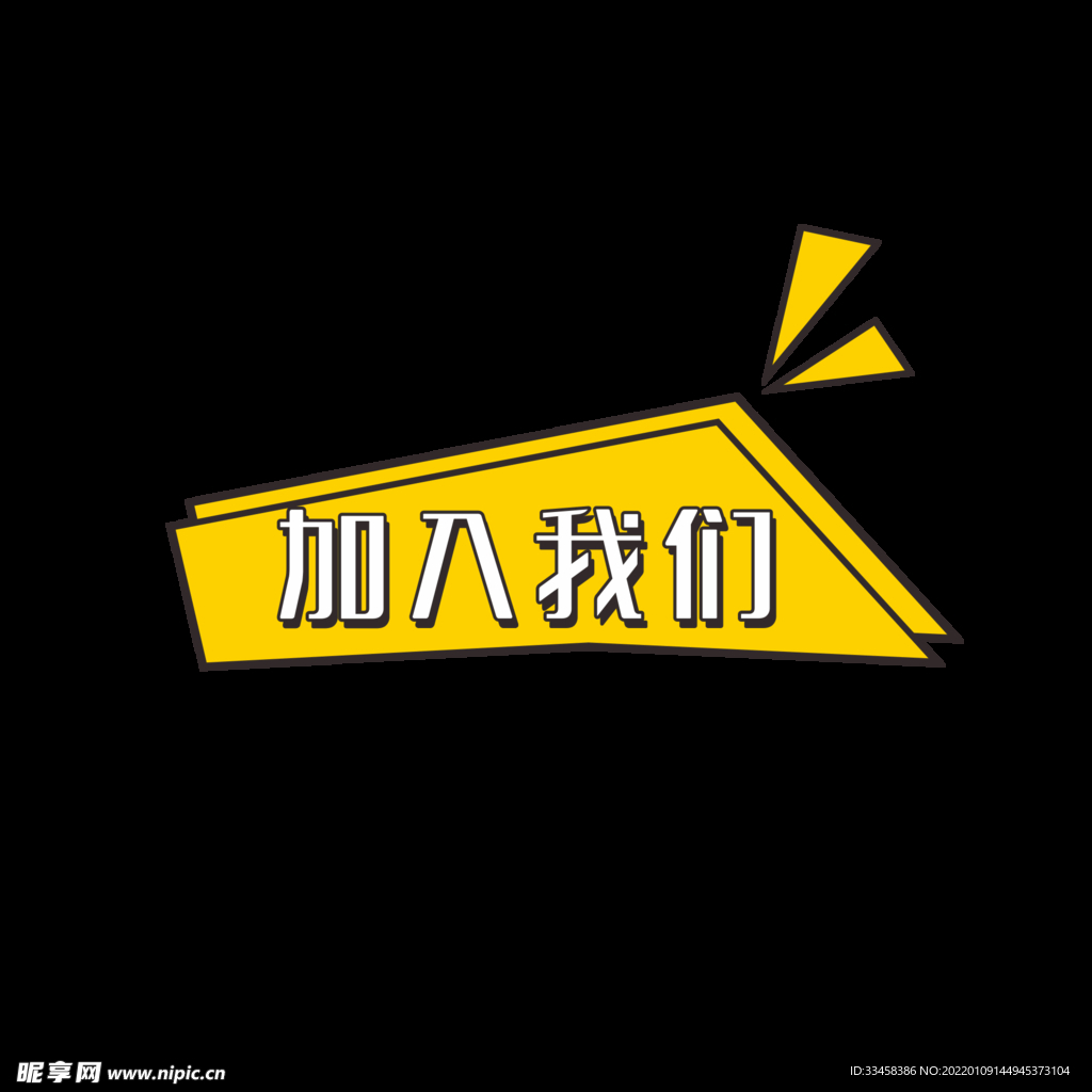黄色加入我们标贴