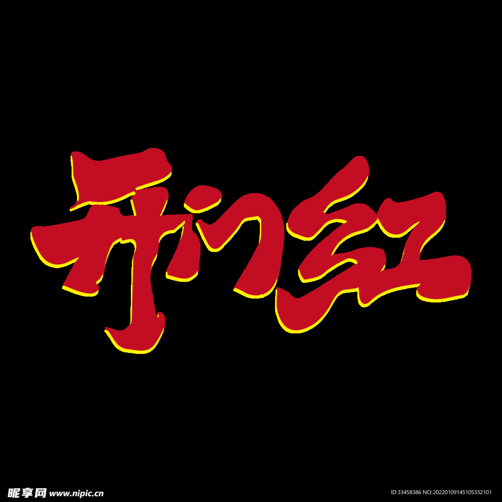开门红过年除夕新年快乐