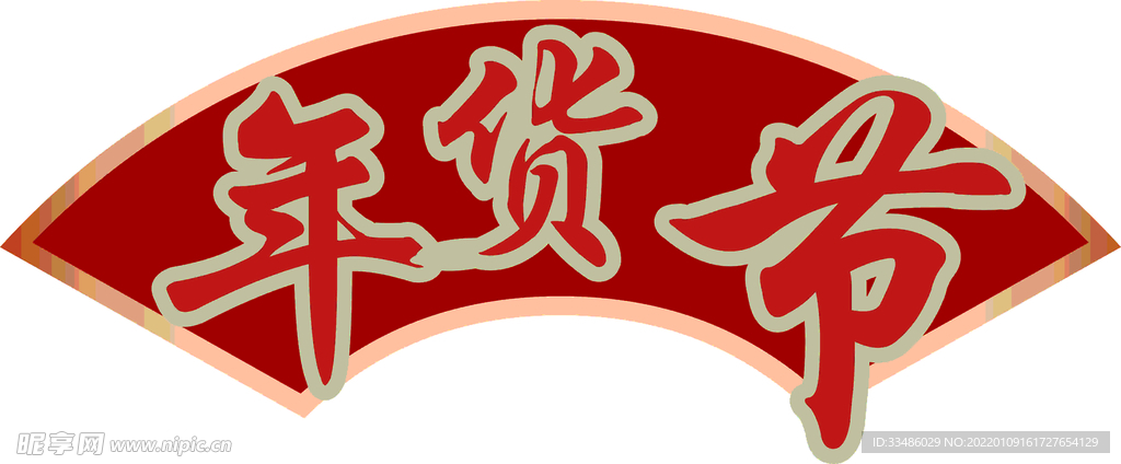 年货节