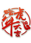 虎年大吉