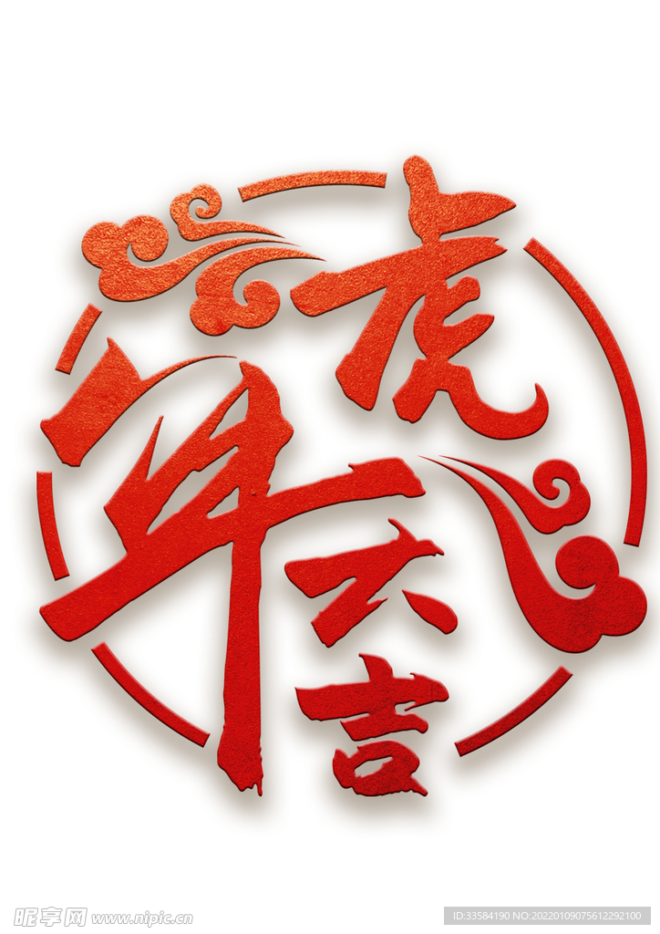 虎年大吉