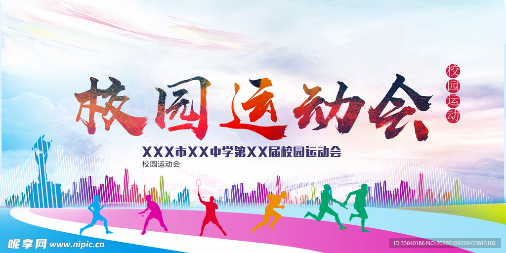 校园运动会