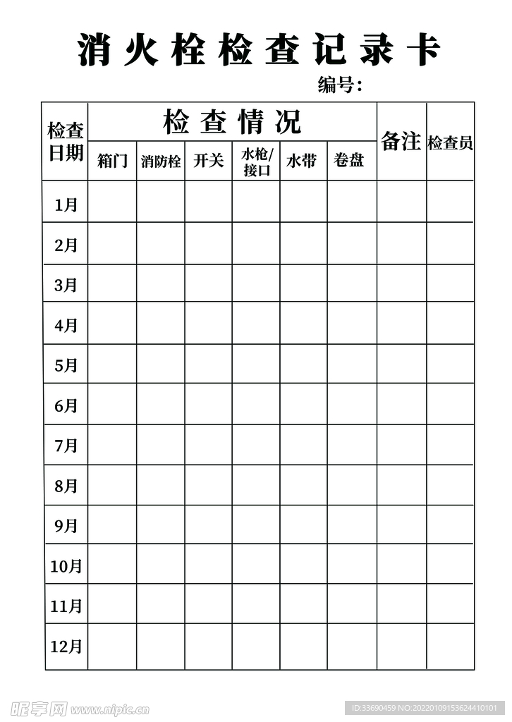 消火栓检查记录卡