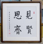 见贤思齐书法 