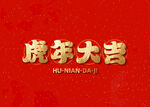 虎年大吉