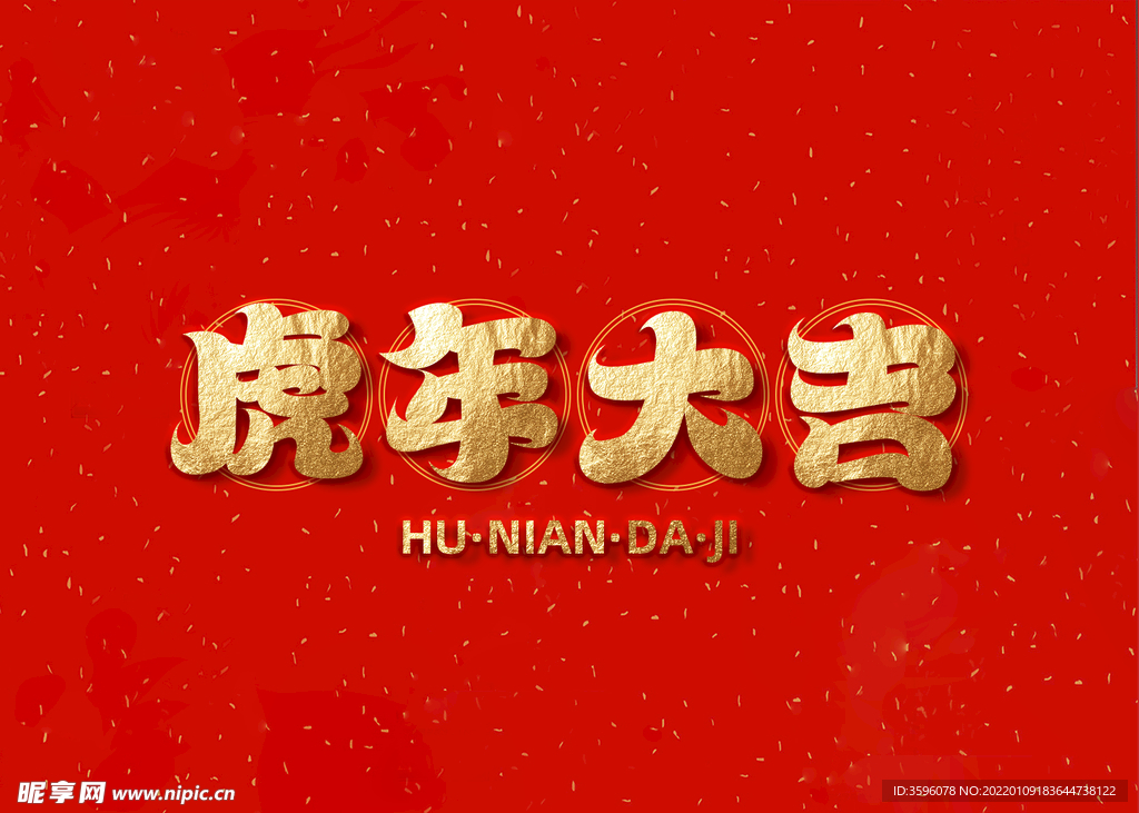 虎年大吉