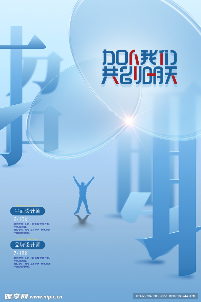 简约立体字招聘海报