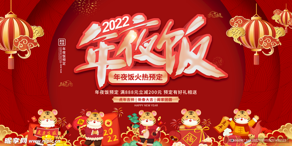 喜庆灯笼年夜饭新春大吉虎年吉祥