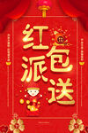 红色大气红包大派送促销海报