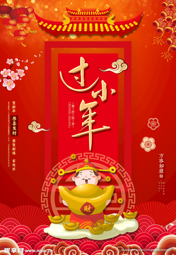 中国风红色过小年海报