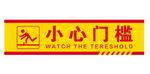 小心门槛