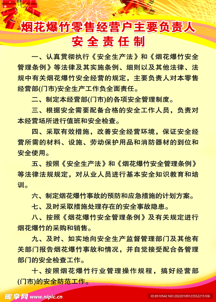 烟花爆竹零售店负责人安全责任制